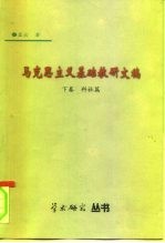 马克思主义基础教研文稿 下科社篇