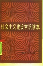 社会主义建设常识读本