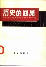 历史的回顾 美国中央情报局的由来和发展