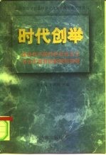 时代创举 建设有中国特色社会主义对当代世界的影响和贡献