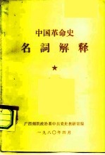 中国革命史名词解释