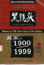 黑镜头  西方摄影记者眼中的20世纪  6  1986-1998
