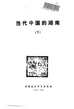 当代中国的湖南 下