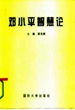 邓小平智慧论