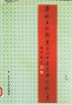 庆祝王钟翰先生八十寿辰学术论文集