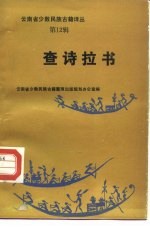 云南省少数民族古籍译丛 第12辑 查诗拉书 汉文、彝文对照