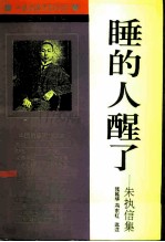 睡的人醒了 朱执信集