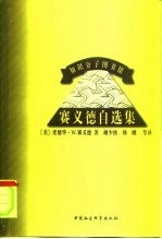 赛义德自选集