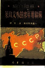 苏联介绍 苏联卅年来的外交政策