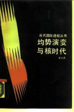 均势演变与核时代