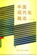 中国现代化概论