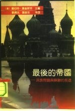 最后的帝国 民族问题与苏联的前途 Nationality and the Soviet future