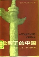 觉醒了的中国 美国人不了解的国家