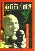 蒋介石的香港梦 1942-1945