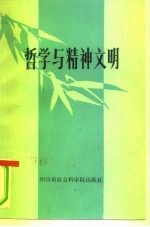 哲学与精神文明
