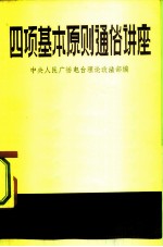四项基本原则通俗讲座