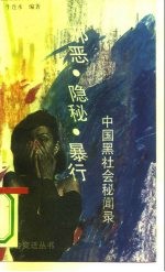 邪恶 隐秘 暴行 中国黑社会纪实