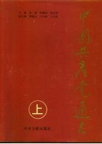中国共产党通志 上