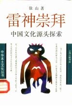 雷神崇拜 中国文化源头探索
