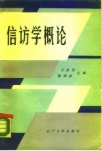 信访学概论
