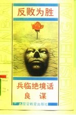 反败为胜 兵临绝境话良谋