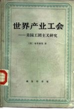 世界产业工会 美国工团主义研究