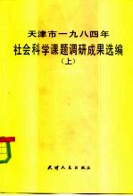 天津市1984年社会科学课题调研成果选编 上