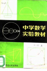中学数学实验教材 第3册 上