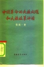 中国革命的民族问题和民族政策讲话 提纲