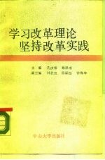 学习改革理论坚持改革实践