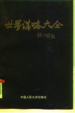 世界谋略大全