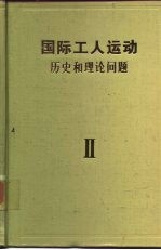 国际工人运动-历史和理论问题 第2卷 向帝国主义过渡时期的工人运动·1871-1904