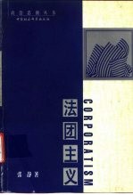 法团主义 及其多元主义的主要分歧