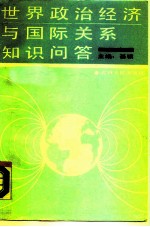 世界政治经济与国际关系知识问答