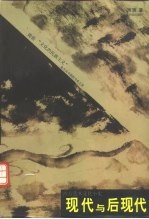 现代与后现代 西方艺术文化小史