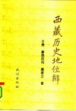 西藏历史地位辨 评夏格巴《藏区政治史》和范普拉赫《西藏的地位》