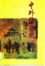 中外关系史