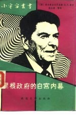 里根政府的白宫内幕