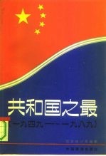 共和国之最 1949-1989