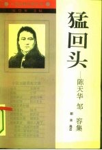 猛回头 陈天华 邹 容集