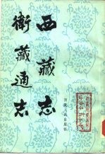 西藏志卫藏通志