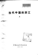 当代中国的浙江 上