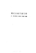 礼记注疏引书引得