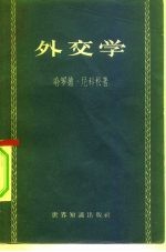 外交学