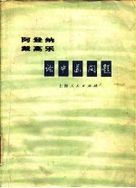 阿登纳 戴高乐论中苏问题
