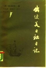 出使美日秘日记