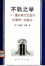不轨之举 意大利文艺复兴时期的一位修女