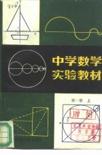 中学数学实验教材 第1册 上