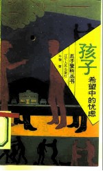 孩子:希望中的忧虑