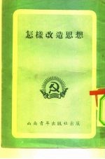怎样改造思想